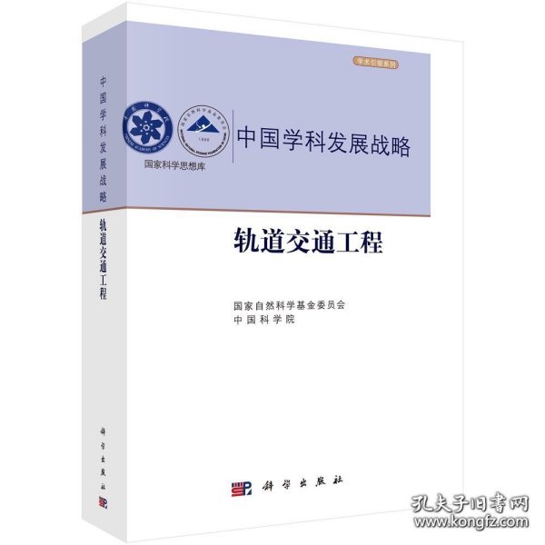 中国学科发展战略·轨道交通工程