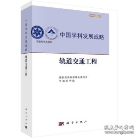 中国学科发展战略·轨道交通工程