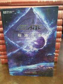 《三体·死神永生》（新版） 刘慈欣（著） 科幻世界出品