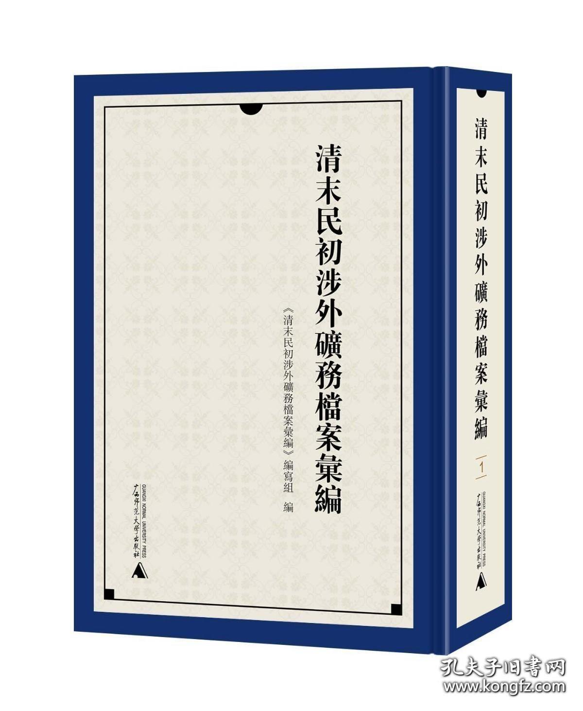 【全新正版】清末民初涉外矿务资料汇编（全9册 原装箱）