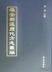 【全新正版】雄安新区历代方志丛编（全42册 原箱装）