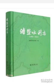 【全新正版】诸暨水利志2004-2020