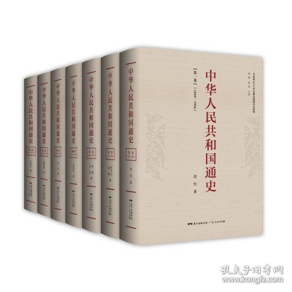 【全新正版】中华人民共和国通史（全七卷）