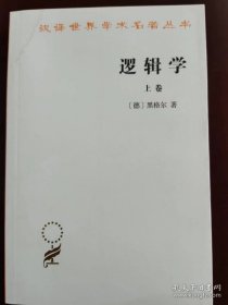 逻辑学（上卷）（汉译世界学术名著丛书）