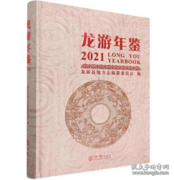 龙游年鉴(2021)(精)