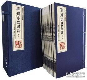 【全新正版】聊斋志异新评 (8开 两函十六册)