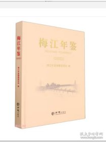 【全新正版】梅江年鉴2022