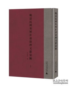 【全新正版】晚清民国基层社会治理文献汇编（全10册 原箱装）