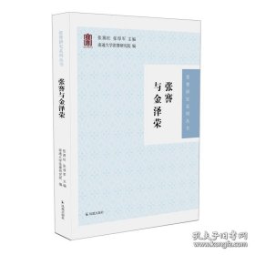 【全新正版】张謇与金泽荣（张謇研究系列丛书）