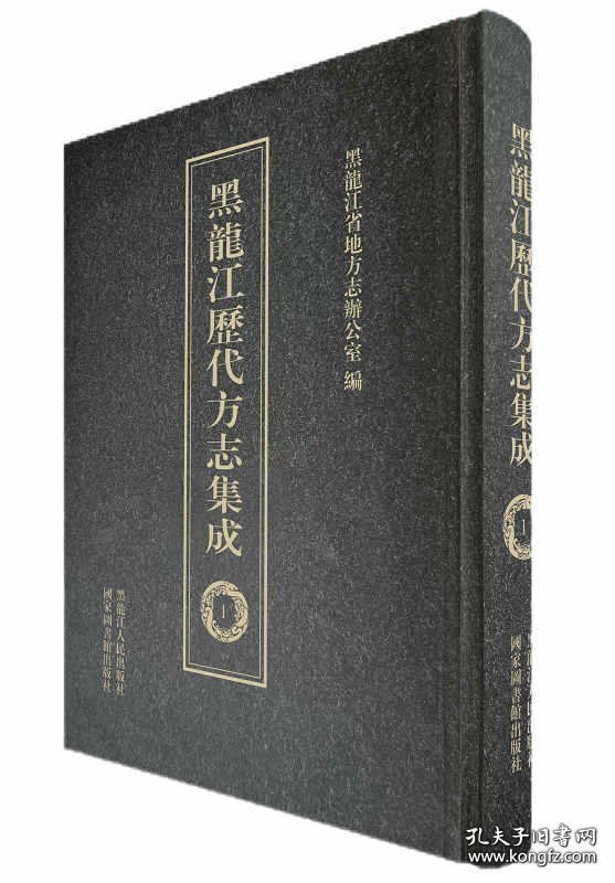 【全新正版】黑龙江历代方志集成（全52册 原箱装）