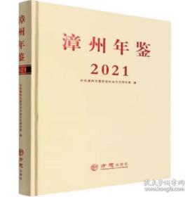 【全新正版】漳州年鉴2021