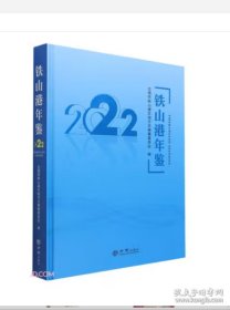 【全新正版】铁山港年鉴2022