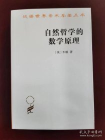 自然哲学的数学原理：汉译世界学术名著丛书