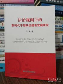 法治视阙下的新时代干部队伍建设发展研究