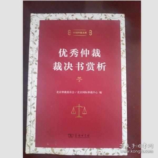 中国仲裁文库3：优秀仲裁裁决书赏析