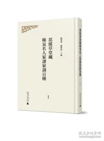 【全新正版】思绥草堂藏稀见名人家谱家训百种（全5册）