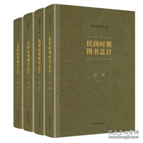 【全新正版】民国时期图书总目经济（全4册）