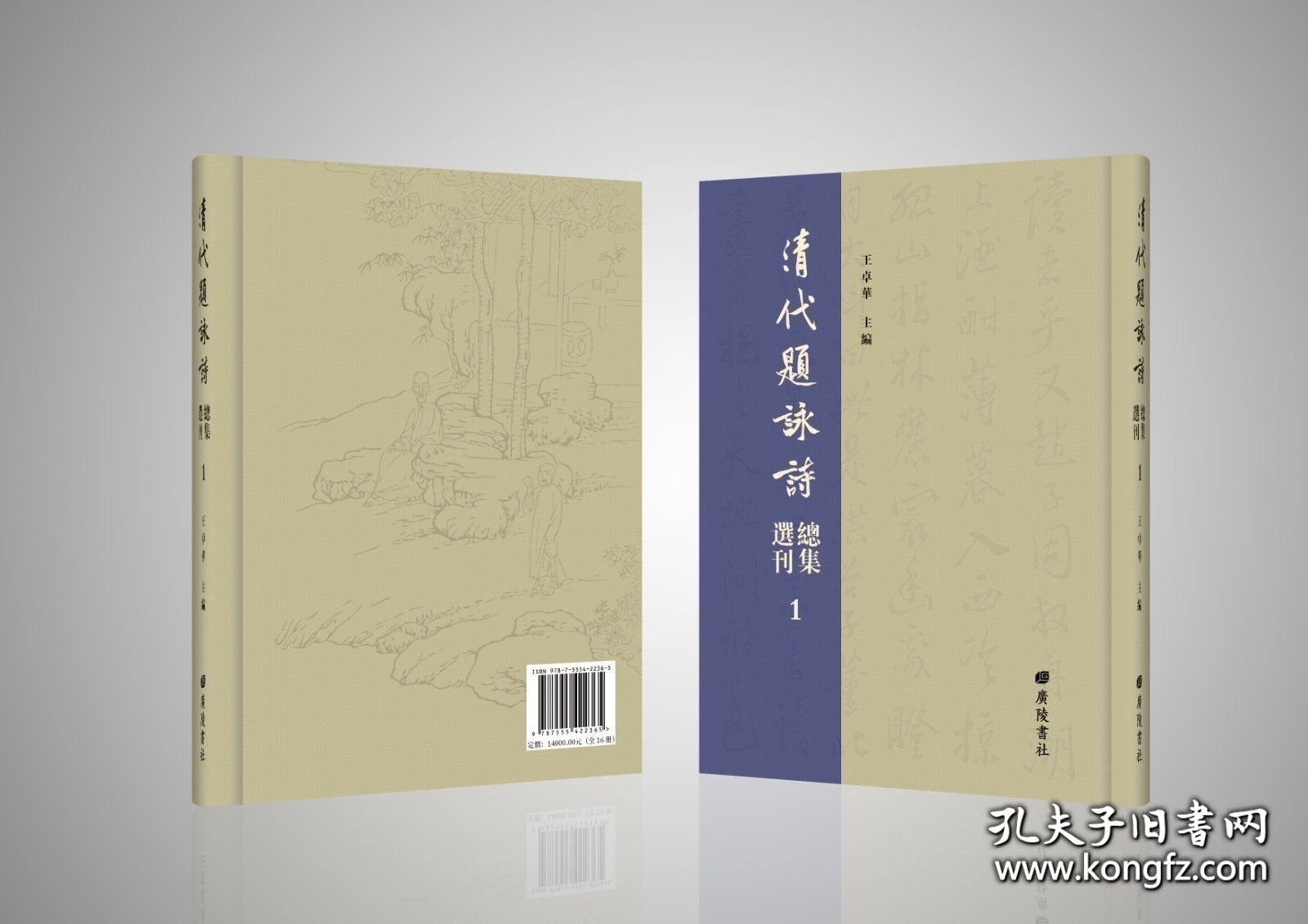 【全新正版】清代题咏诗总集选刊（全16册）
