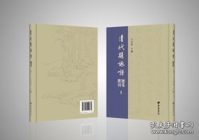 【全新正版】清代题咏诗总集选刊(全16册)