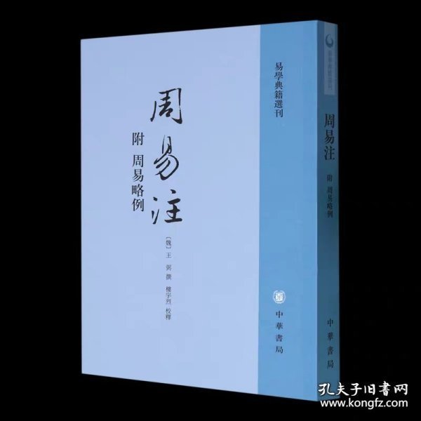 周易注：易学典籍选刊