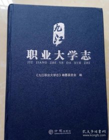 【全新正版】九江职业大学志