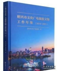 【全新正版】绍兴市文化广电旅游文物工作年鉴2019-2021