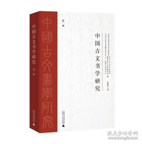 【全新正版】中国古文书学研究 第一辑（全1册）