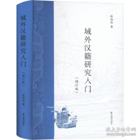 【全新正版】域外汉籍研究入门（增订版）