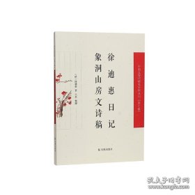 【全新正版】徐迪惠日记·象洞山房文诗稿