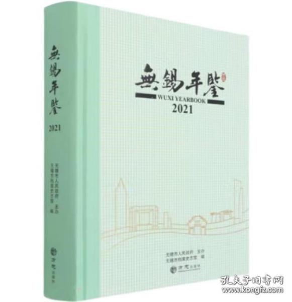 无锡年鉴(2021)(精)