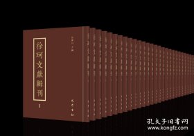 【全新正版】徐珂文献辑刊（全13册 原箱装）