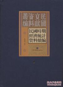 【全新正版】民国时期经济统计资料续编（16开精装 全30册 原箱装）