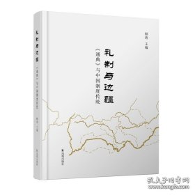 【全新正版】礼制与边疆:《通典》与中国制度传统