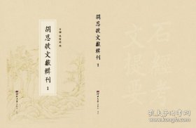 【全新正版】胡思敬文献辑刊（全68册  原箱装）