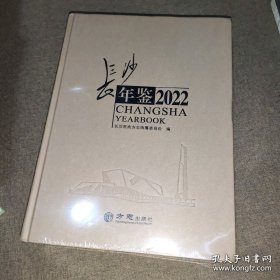 【全新正版】长沙年鉴2022