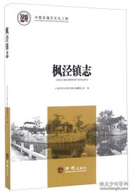 【全新正版】枫泾镇志（中国名镇志丛书）