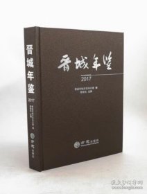 【全新正版】晋城年鉴2017