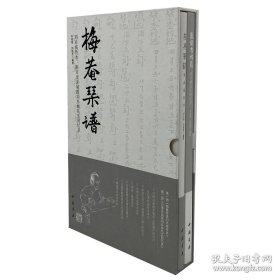 【全新正版】梅庵琴谱 刘赤城传本 附万里赤城霞刘赤城先生回忆录（全2册）
