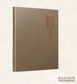 【全新正版】山西省图书馆藏晋察冀、晋绥、晋冀鲁豫根据地地图集萃