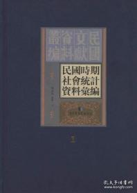 【全新正版】民国时期社会统计资料汇编（民国文献资料丛编 16开精装 全20册 原装箱）