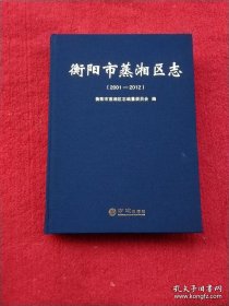 【全新正版】衡阳市蒸湘区志（2001-2012）