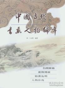【全新正版】中国古代书画人物编年（全26册 原装箱）