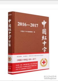 【全新正版】中国红十字年鉴2016-2017