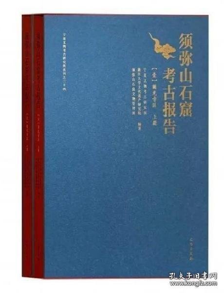 须弥山石窟考古报告(1圆光寺区上下)(精)/宁夏文物考古研究所丛刊