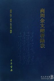 【全新正版】商周金文总著录表