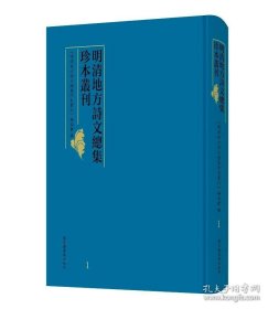 【全新正版】明清地方诗文总集珍本丛刊（全100册 原箱装）