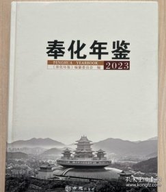 【全新正版】奉化年鉴2023