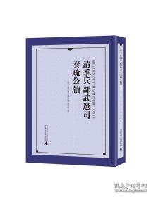 【全新正版】清季兵部武选司奏疏公牍（16开精装 全40册 原装箱）