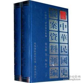 中华民国史档案资料汇编（第三辑）财政（共2册）