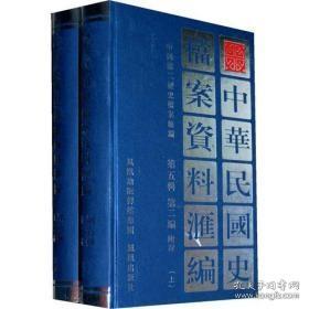 中华民国史档案资料汇编(第五辑第三编)教育 (共2册)